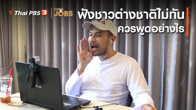 สาระน่ารู้จาก Chris Jobs : ฟังชาวต่างชาติไม่ทันควรพูดอย่างไร