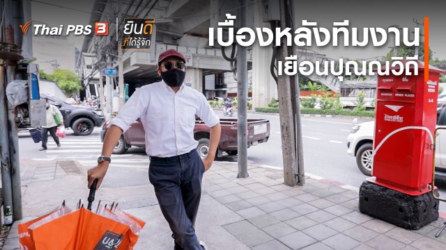 ยินดีที่ได้ทัก : เบื้องหลังทีมงานเยือนปุณณวิถี