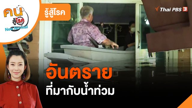 ​รู้สู้โรค : อันตรายที่มากับน้ำท่วม