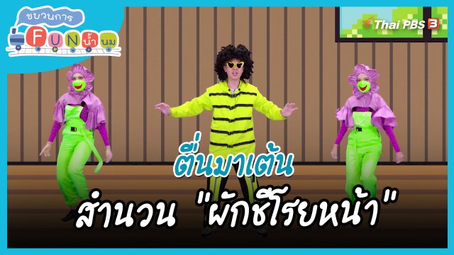 ​ตื่นมาเต้น : สำนวน “’ผักชีโรยหน้า”