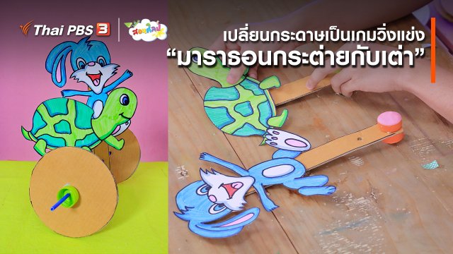 ไอเดียสอนศิลป์ : เปลี่ยนกระดาษเป็นเกมวิ่งแข่ง “มาราธอนกระต่ายกับเต่า”