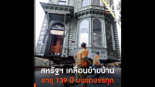 สหรัฐฯ เคลื่อนย้ายบ้าน อายุ 139 ปี บนรถบรรทุก