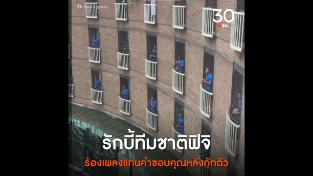 รักบี้ทีมชาติฟิจิ ร้องเพลงแทนคำขอบคุณหลังกักตัว