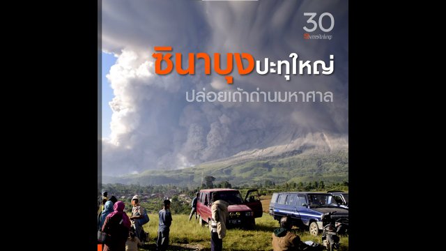 ซินาบุงปะทุใหญ่ ปล่อยเถ้าถ่านมหาศาล