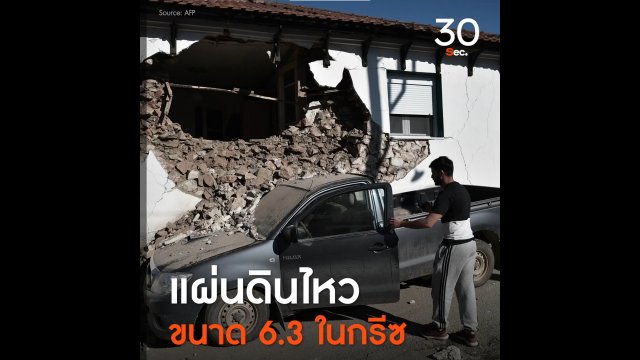 แผ่นดินไหวขนาด 6.3 ในกรีซ