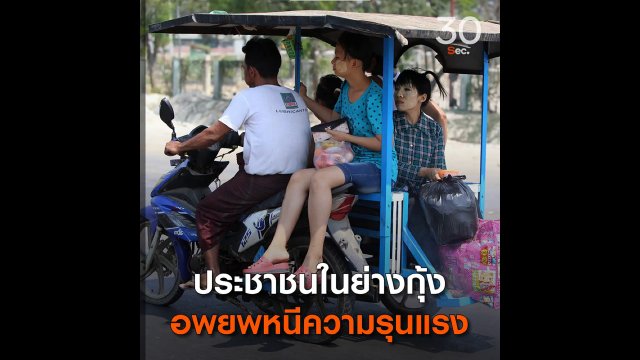 ประชาชนในย่างกุ้ง อพยพหนีความรุนแรง