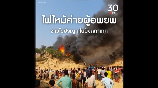 ไฟไหม้ค่ายผู้อพยพ ชาวโรฮิงญา