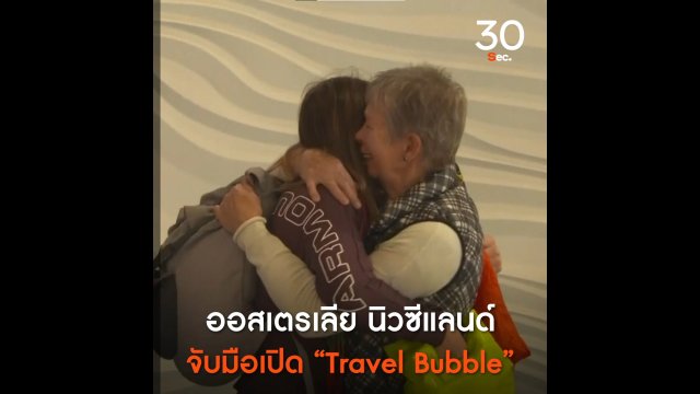 ออสเตรเลีย-นิวซีแลนด์ จับมือเปิด Travel Bubble