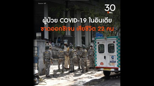 ผู้ป่วยโควิด-19 ในอินเดีย ขาดออกซิเจน เสียชีวิต 22 คน