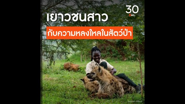 เยาวชนชาวยูกันดากับความหลงใหลในสัตว์ป่า