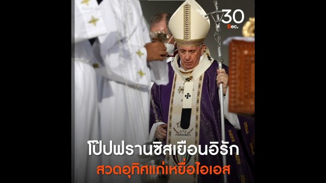 โป๊ปฟรานซิสเยือนอิรัก สวดอุทิศแก่เหยื่อไอเอส