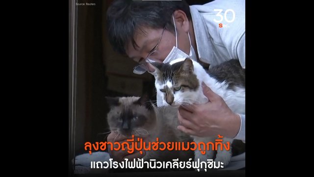 ลุงชาวญี่ปุ่นช่วยแมวถูกทิ้งแถวโรงไฟฟ้านิวเคลียร์ฟุกุชิมะ
