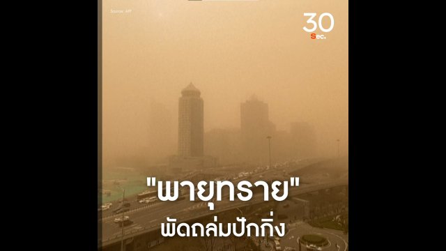 พายุทรายพัดถล่มปักกิ่ง