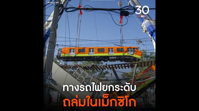 ทางรถไฟยกระดับ ถล่มในเม็กซิโก