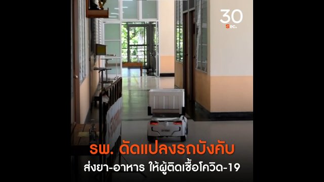 รพ. ดัดแปลงรถบังคับ ส่งยา - อาหาร ให้ผู้ติดเชื้อโควิด - 19