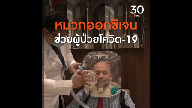 บราซิลประดิษฐ์หมวกออกซิเจนช่วยผู้ป่วยโควิด - 19
