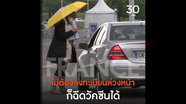 ฝรั่งเศสไม่ต้องลงทะเบียนล่วงหน้า ก็ฉีดวัคซีนได้