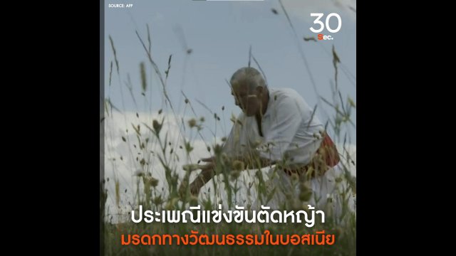 ประเพณีแข่งตัดหญ้า มรดกทางวัฒนธรรมในบอสเนีย