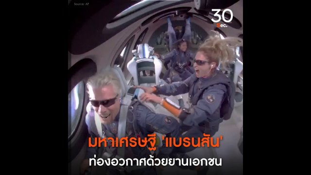 มหาเศรษฐี 'แบรนสัน' ท่องอวกาศด้วยยานเอกชน