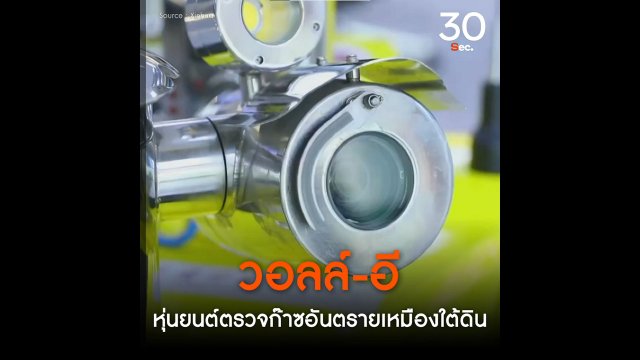 วอลล์-อี หุ่นยนต์ตรวจก๊าซอันตรายเหมืองใต้ดิน