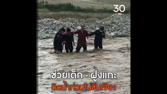 ช่วยเด็ก-ฝูงแกะ ติดน้ำท่วมในซินเจียง