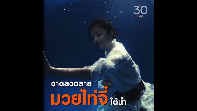 วาดลวดลาย มวยไท่จี๋ใต้น้ำ