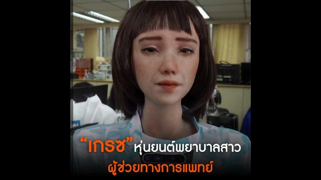 เกรซ  หุ่นยนต์พยาบาลสาว ผู้ช่วยทางการแพทย์