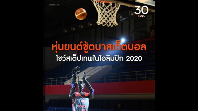 หุ่นยนต์ชู้ตบาสเก็ตบอลโชว์สเต็ปเทพในโอลิมปิก 2020