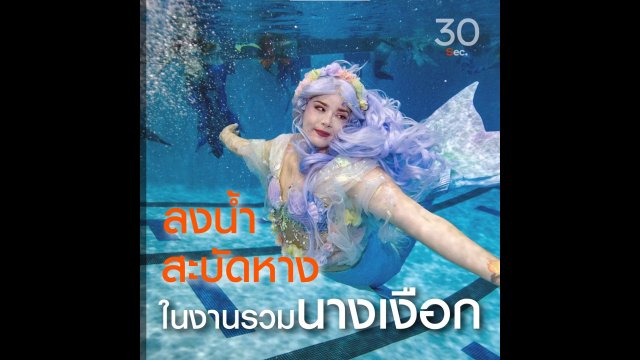 ลงน้ำ สะบัดหาง ในงานรวมนางเงือก