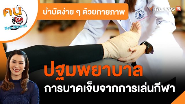 ​บำบัดง่าย ๆ ด้วยกายภาพ : ปฐมพยาบาลการบาดเจ็บจากการเล่นกีฬา