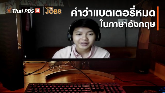 สาระน่ารู้จาก Chris Jobs : คำว่าแบตเตอรี่หมดในภาษาอังกฤษ