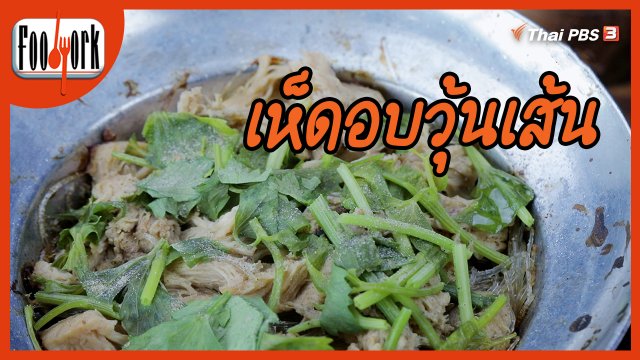 เมนูอาหารฟิวชัน : เห็ดอบวุ้นเส้น