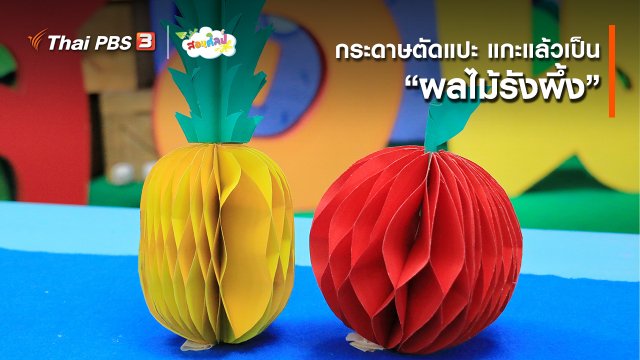 ไอเดียสอนศิลป์ : กระดาษตัดแปะ แกะแล้วเป็น “ผลไม้รังผึ้ง”