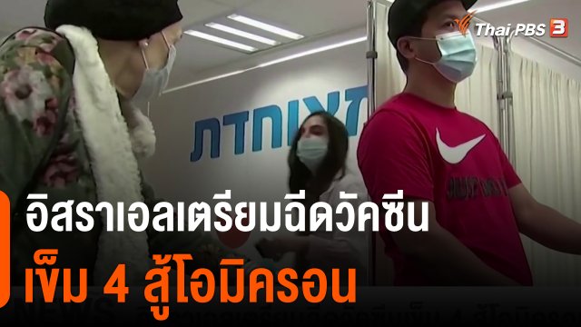 วิเคราะห์สถานการณ์ต่างประเทศ : อิสราเอลเตรียมฉีดวัคซีนเข็ม 4 สู้โอมิครอน