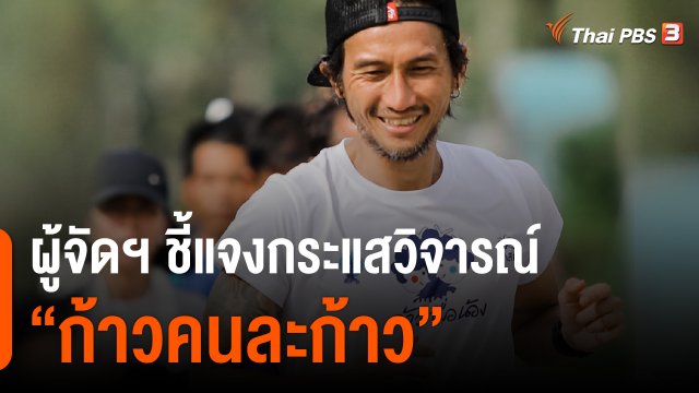 ผู้จัดฯ ชี้แจงกระแสวิจารณ์ ก้าวคนละก้าว