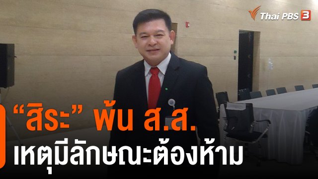 "สิระ" พ้น ส.ส.เหตุมีลักษณะต้องห้าม