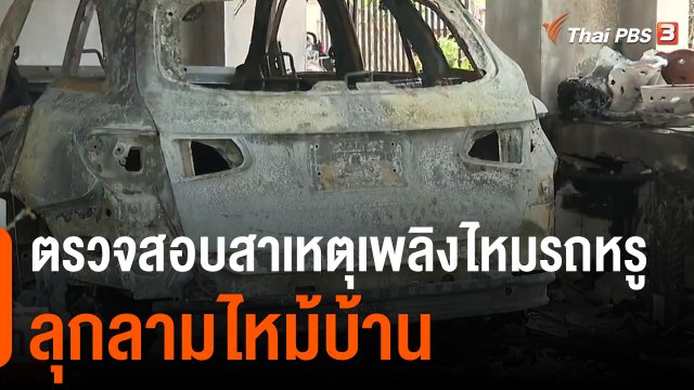 ตรวจสอบสาเหตุเพลิงไหม้รถหรูลุกลามไหม้บ้าน