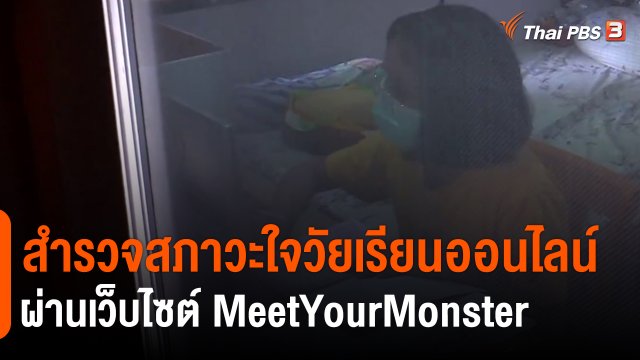 ​ประเด็นสังคม : สำรวจสภาวะใจวัยเรียนออนไลน์ ผ่านเว็บไซต์ MeetYourMonster