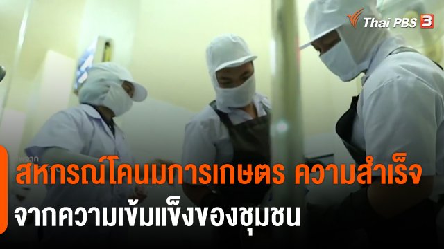 ​ดอกผลของความยั่งยืน : สหกรณ์โคนมการเกษตร ความสำเร็จจากความเข้มแข็งของชุมชน