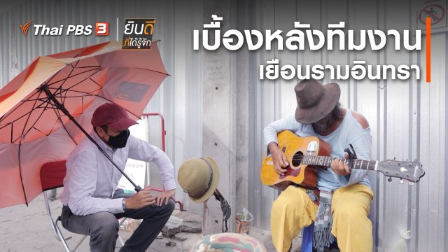 ยินดีที่ได้ทัก : เบื้องหลังทีมงานเยือนรามอินทรา