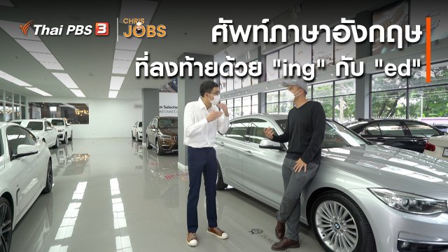 สาระน่ารู้จาก Chris Jobs : ศัพท์ภาษาอังกฤษที่ลงท้ายด้วย "ing" กับ "ed"