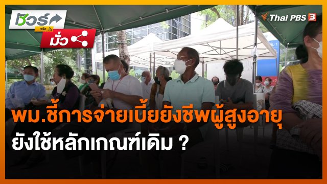 ​ชัวร์หรือมั่ว : พม.ชี้การจ่ายเบี้ยยังชีพผู้สูงอายุยังใช้หลักเกณฑ์เดิม ?