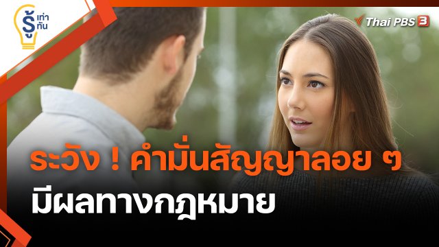 ​รู้เท่ารู้ทัน : ระวัง ! คำมั่นสัญญาลอย ๆ มีผลทางกฎหมาย