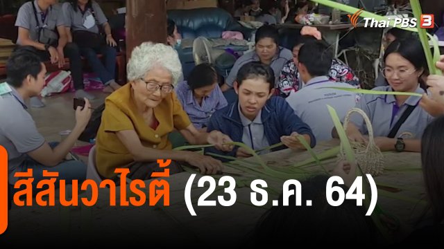 ​สีสันวาไรตี้ (23 ธ.ค. 64)