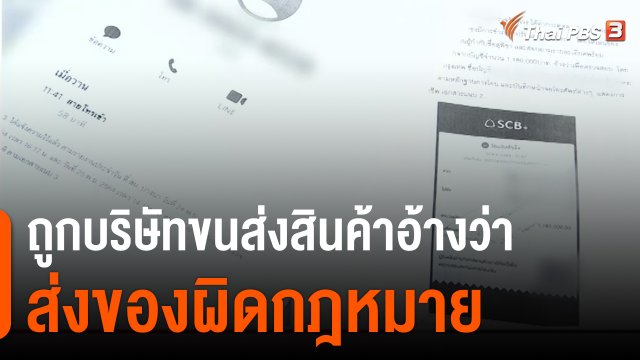 สถานีร้องเรียน : ถูกบริษัทขนส่งสินค้าอ้างว่าส่งของผิดกฎหมาย เสียหายกว่า 17 ล้านบาท