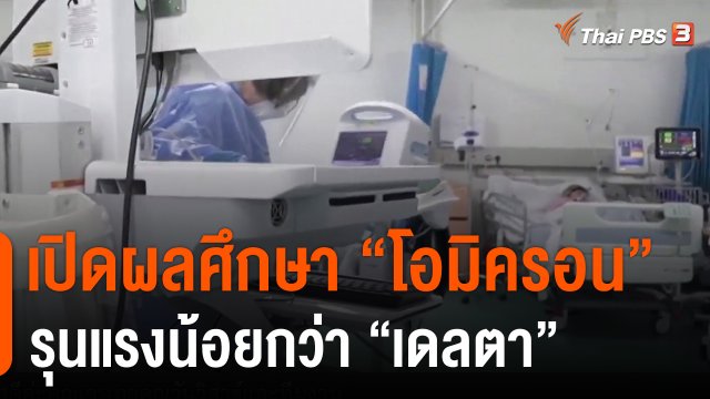 วิเคราะห์สถานการณ์ต่างประเทศ : เปิดผลศึกษา "โอมิครอน" รุนแรงน้อยกว่า "เดลตา"