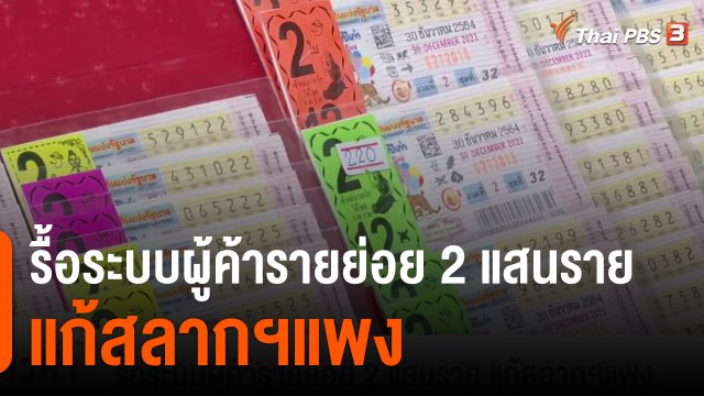 รื้อระบบผู้ค้ารายย่อย 2 แสนราย แก้สลากฯแพง