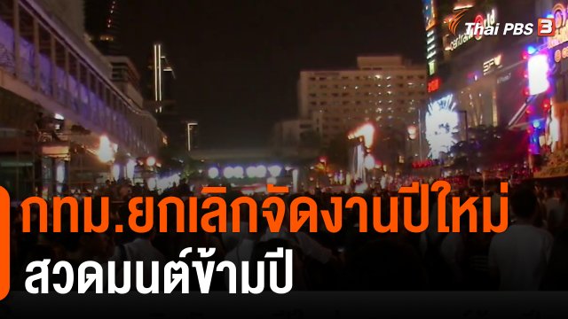 กทม.ยกเลิกจัดงานปีใหม่ สวดมนต์ข้ามปี