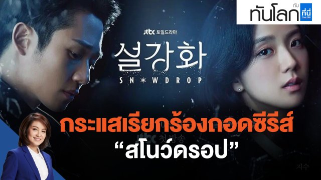 กระแสเรียกร้องถอดซีรีส์ "สโนว์ดรอป"