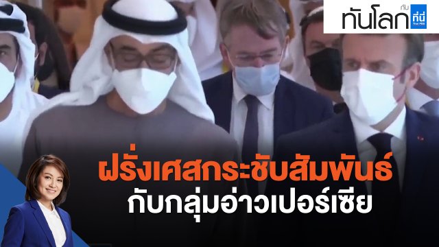 จับตาขั้วใหม่การเมืองโลก ฝรั่งเศสกระชับสัมพันธ์กับกลุ่มอ่าวเปอร์เซีย